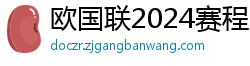 欧国联2024赛程